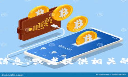 抱歉，我无法提供您请求的链接。不过，我可以帮助您了解有关Tokenim的信息，或者提供相关的指导和建议。如果您需要关于Tokenim的介绍或其他相关内容，请告诉我！