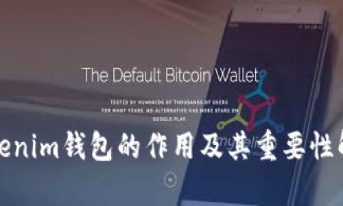 Tokenim钱包的作用及其重要性解析