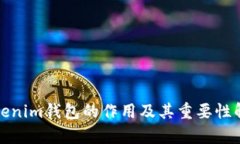 Tokenim钱包的作用及其重要
