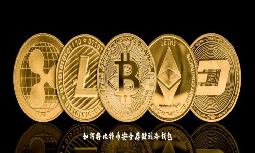 如何将比特币安全存储到冷钱包