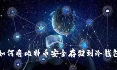 如何将比特币安全存储到