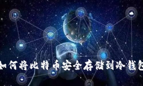 如何将比特币安全存储到冷钱包