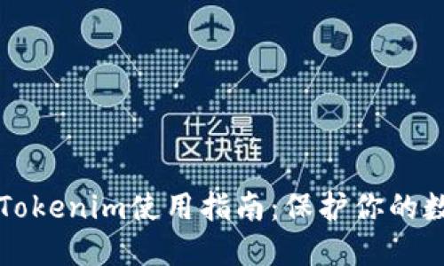 冷钱包Tokenim使用指南：保护你的数字资产