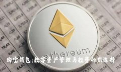 购宝钱包：数字资产管理