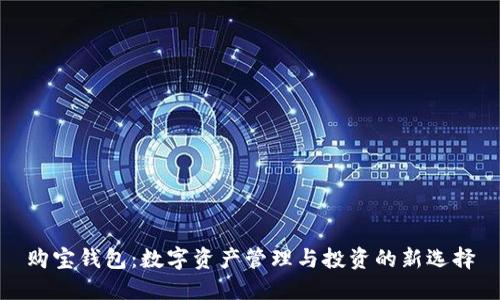 购宝钱包：数字资产管理与投资的新选择