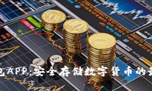 TP冷钱包APP：安全存储数字货币的最佳选择