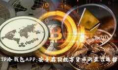 TP冷钱包APP：安全存储数字