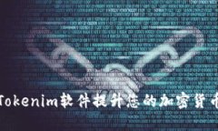 如何使用Tokenim软件提升您