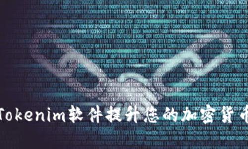 如何使用Tokenim软件提升您的加密货币投资优势