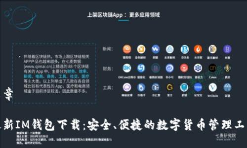 文章

最新IM钱包下载：安全、便捷的数字货币管理工具