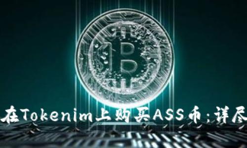 如何在Tokenim上购买ASS币：详尽指南