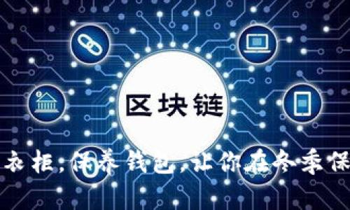 如何选择抗冷衣柜，保养钱包，让你在冬季保持温暖与时尚
