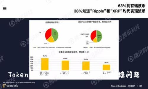 Tokenim：使用前你需要知道的翻墙问题