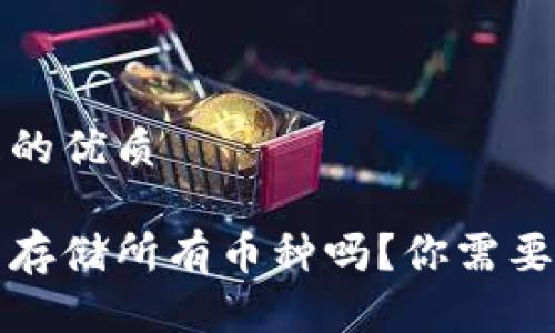 思考一个且的优质

冷钱包可以存储所有币种吗？你需要知道的真相