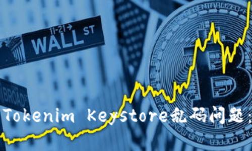 如何解决Tokenim Keystore乱码问题：完整指南