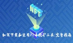 如何下载和使用PI币挖矿工