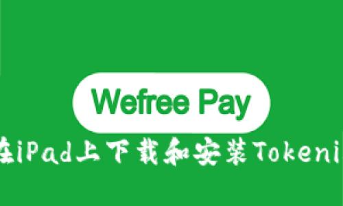 如何在iPad上下载和安装Tokenim应用
