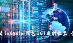 如何查看Tokenim钱包DOT质押