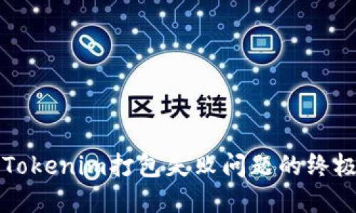 解决Tokenim打包失败问题的终极指南