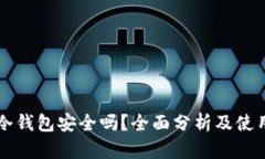 比泰冷钱包安全吗？全面