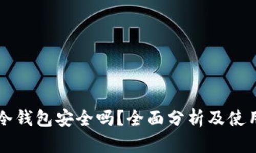 比泰冷钱包安全吗？全面分析及使用指南