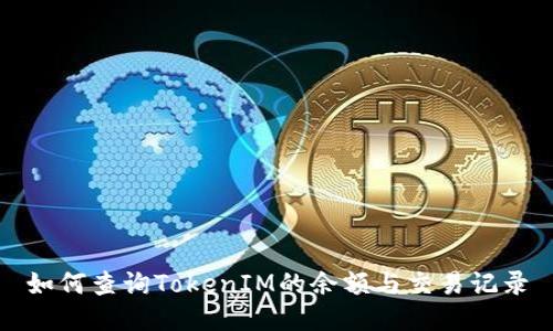 如何查询TokenIM的余额与交易记录