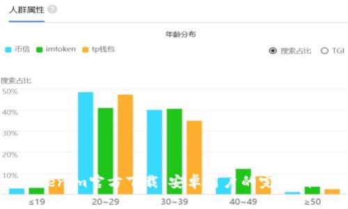 Tokenim官方下载：安卓用户的完整指南