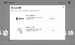 比特派安卓版官方网站下