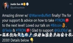 如何冻结冷钱包账户：保