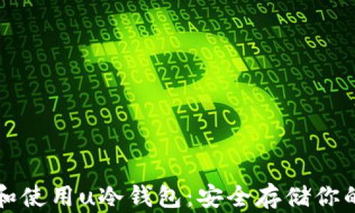 
如何选择和使用u冷钱包：安全存储你的加密资产