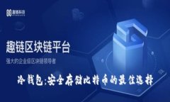 冷钱包：安全存储比特币