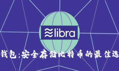 冷钱包：安全存储比特币的最佳选择