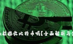 Tokenim能接收比特币吗？全