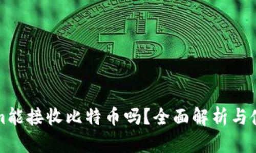 Tokenim能接收比特币吗？全面解析与使用指南