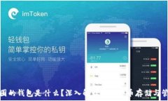  币圈的钱包是什么？深入