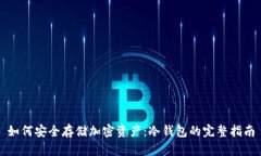 如何安全存储加密资产：