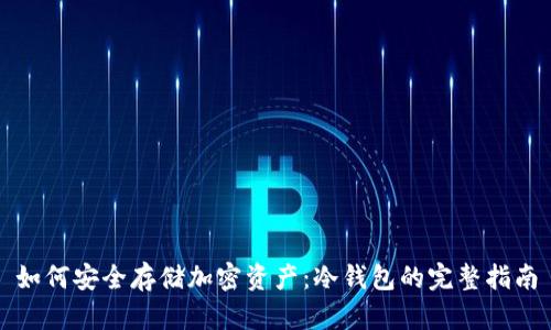 如何安全存储加密资产：冷钱包的完整指南