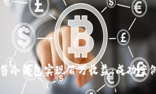 如何通过销售冷钱包实现百万收益：成功案例与策略分析