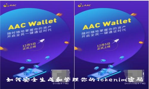 如何安全生成和管理你的Tokenim密码