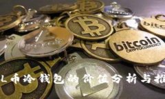 FIL币冷钱包的价值分析与