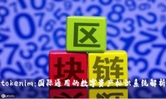 tokenim：国际通用的数字资