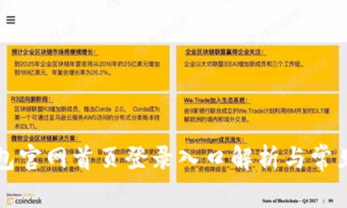 比特派钱包官网首页登录入口解析与常见问题解答