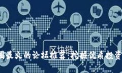 2023年币圈最火的论坛推荐
