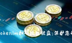 如何防止Tokenim扫码授权被