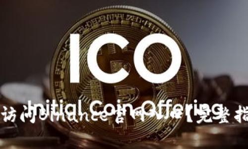 如何安全访问Binance官网入口？完整指南与技巧