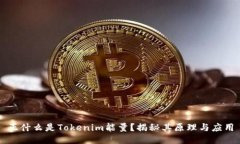 正什么是Tokenim能量？揭秘