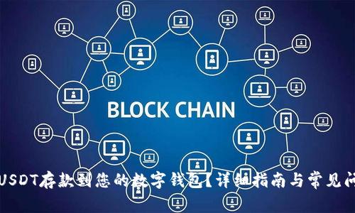 如何将USDT存款到您的数字钱包？详细指南与常见问题解答