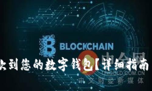 如何将USDT存款到您的数字钱包？详细指南与常见问题解答