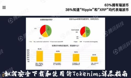
如何安全下载和使用仿Tokenim：详尽指南