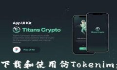 如何安全下载和使用仿T